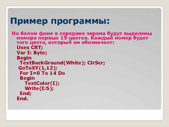 Пример программы: На белом фоне в середине экрана будут выделены номера первых 15 цветов.