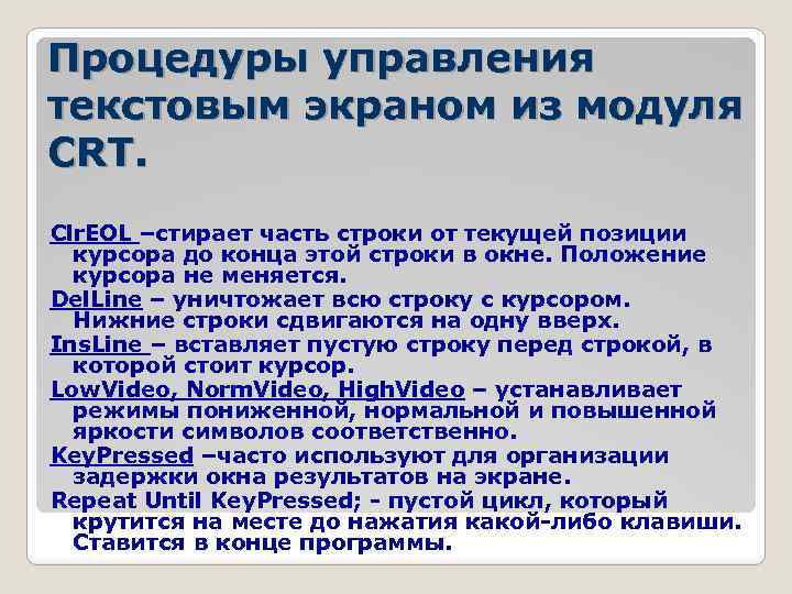 Процедуры управления текстовым экраном из модуля CRT. Clr. EOL –стирает часть строки от текущей