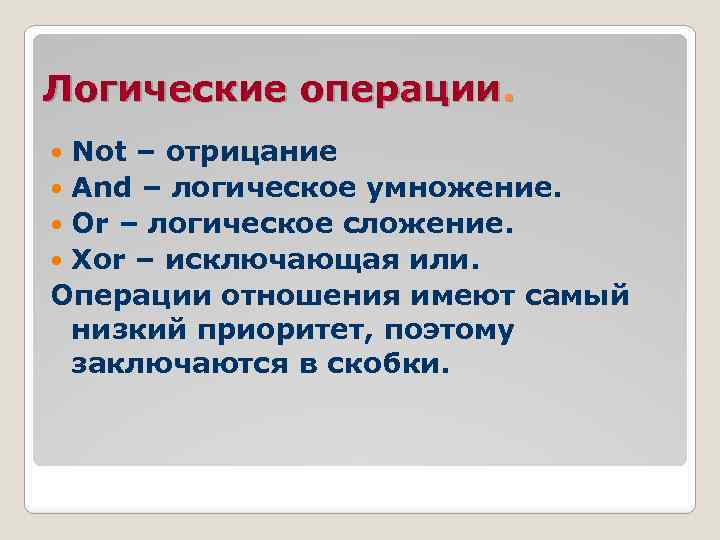 Логические операции. Not – отрицание And – логическое умножение. Or – логическое сложение. Xor