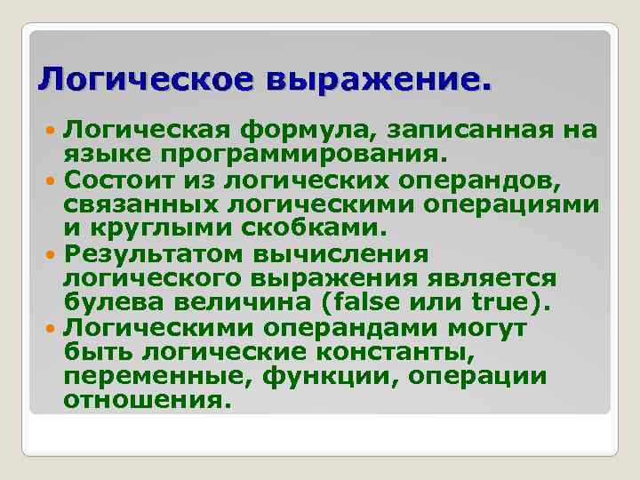 Логическое выражение. Логическая формула, записанная на языке программирования. Состоит из логических операндов, связанных логическими