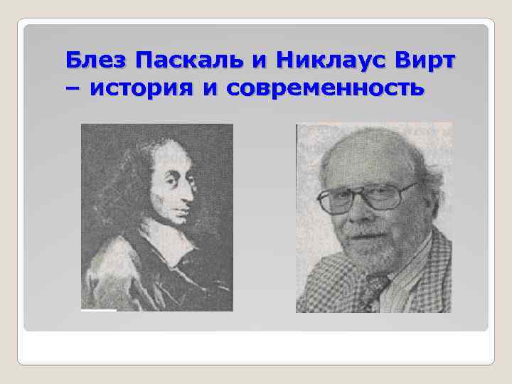 Блез Паскаль и Никлаус Вирт – история и современность 