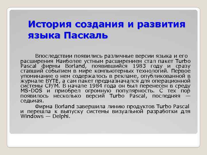 Презентация на тему язык программирования паскаль 8 класс