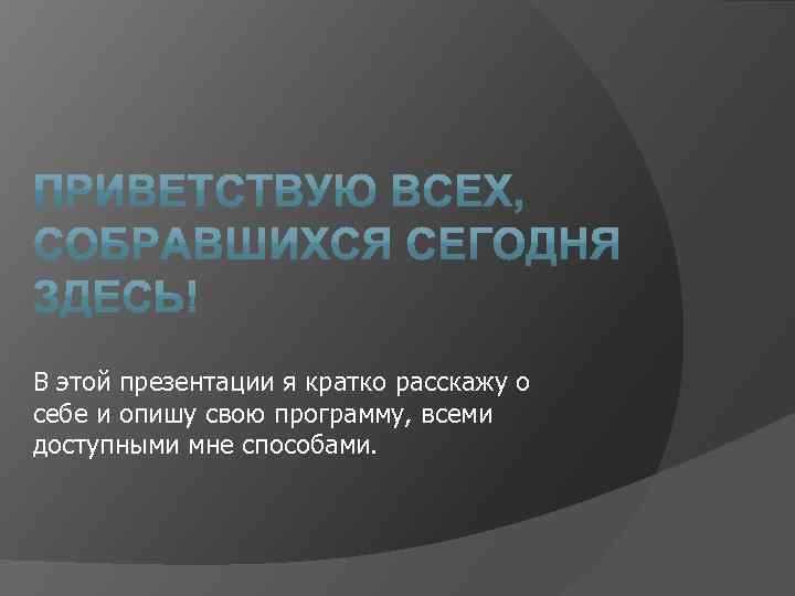 В этой презентации я кратко расскажу о себе и опишу свою программу, всеми доступными