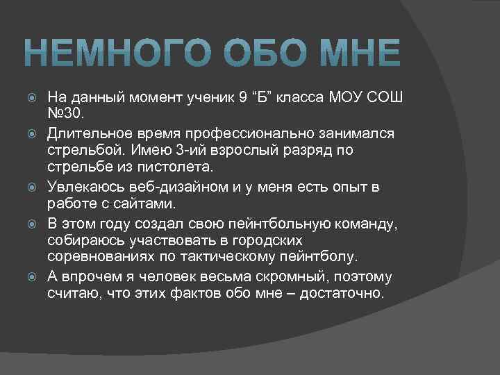  На данный момент ученик 9 “Б” класса МОУ СОШ № 30. Длительное время