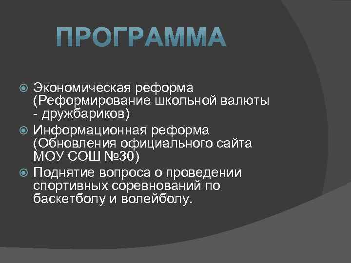 Экономическая реформа (Реформирование школьной валюты - дружбариков) Информационная реформа (Обновления официального сайта МОУ СОШ