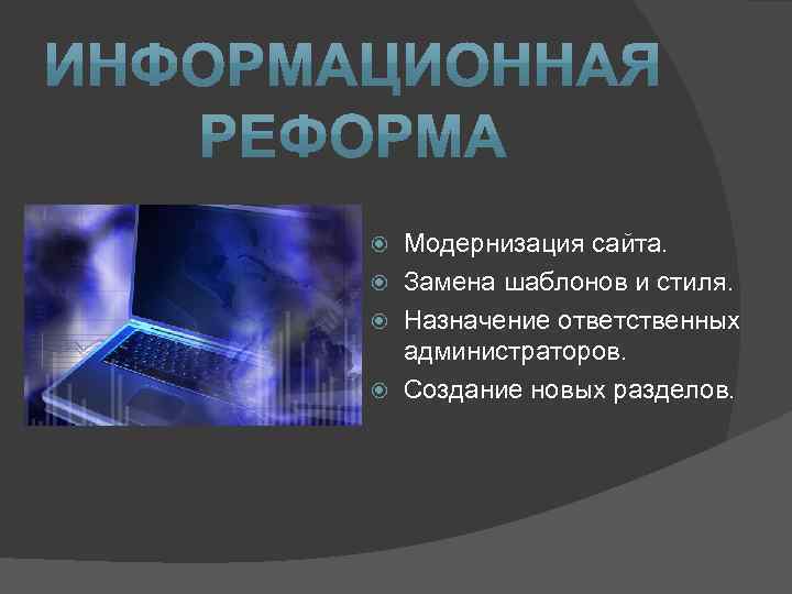 Модернизация сайта. Замена шаблонов и стиля. Назначение ответственных администраторов. Создание новых разделов. 