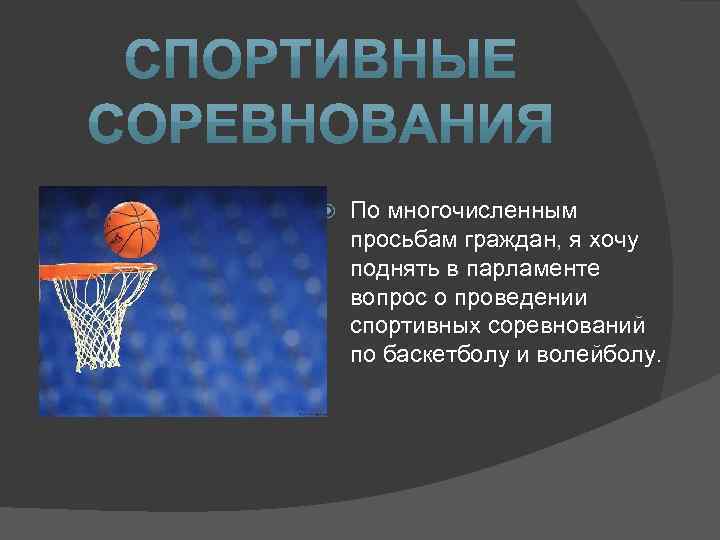  По многочисленным просьбам граждан, я хочу поднять в парламенте вопрос о проведении спортивных