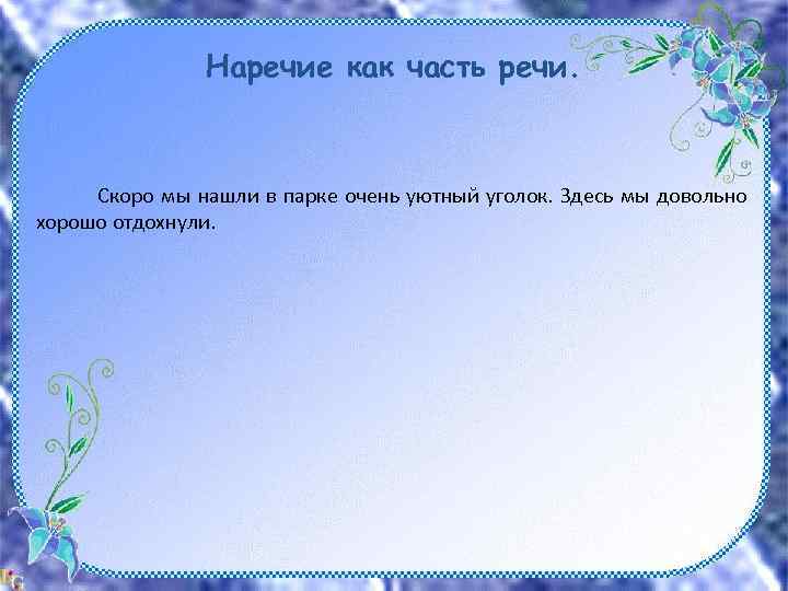 Наречие как часть речи. Скоро мы нашли в парке очень уютный уголок. Здесь мы