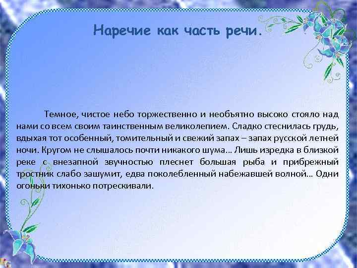 Какой частью речи является слово торжественно. Тёмное чистое небо торжественно и необъятно. Тёмное чистое небо торжественно и необъятно высоко стояло над нами. Что такое лишь как часть речи. Необъятно часть речи.