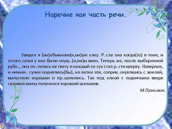 Наречие как часть речи. Увидел я (не)обыкнове(н, нн)ую елку. Р. . сла она когда(то)