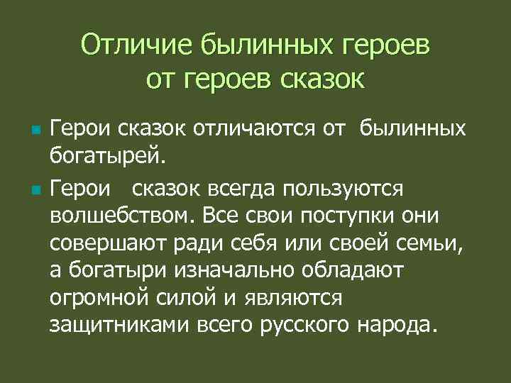 Отличие былинных героев от героев сказок n n Герои сказок отличаются от былинных богатырей.