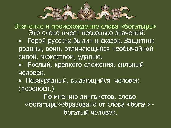 Значение и происхождение слова «богатырь» Это слово имеет несколько значений: • Герой русских былин