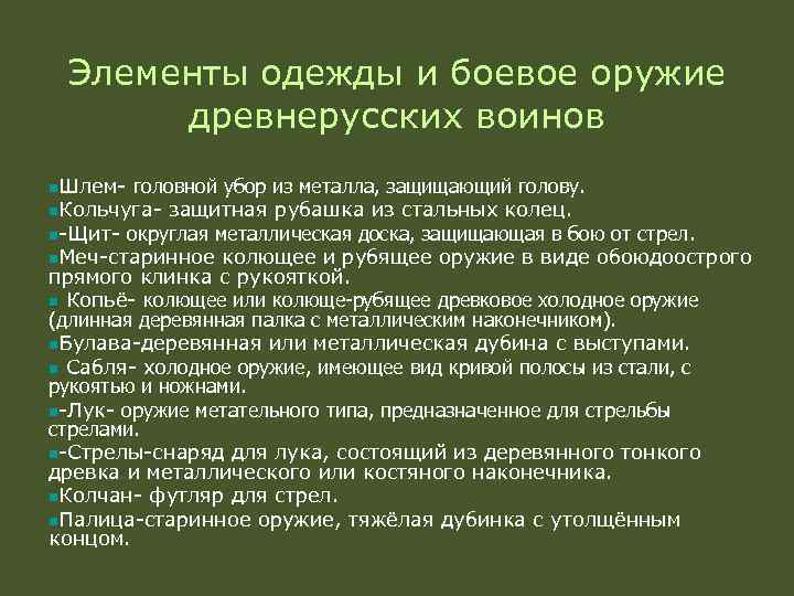 Элементы одежды и боевое оружие древнерусских воинов n. Шлем- головной убор из металла, защищающий