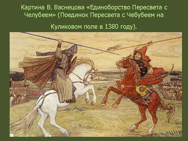 Картина В. Васнецова «Единоборство Пересвета с Челубеем» (Поединок Пересвета с Чебубеем на Куликовом поле