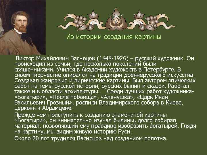 Из истории создания картины Виктор Михайлович Васнецов (1848 -1926) – русский художник. Он происходил