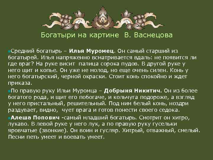 Богатыри на картине В. Васнецова n. Средний богатырь – Илья Муромец. Он самый старший