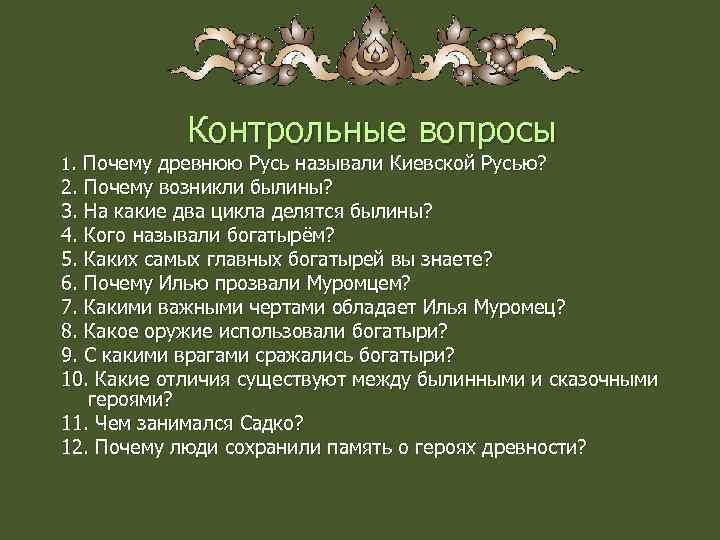 Контрольные вопросы 1. Почему древнюю Русь называли Киевской Русью? 2. Почему возникли былины? 3.