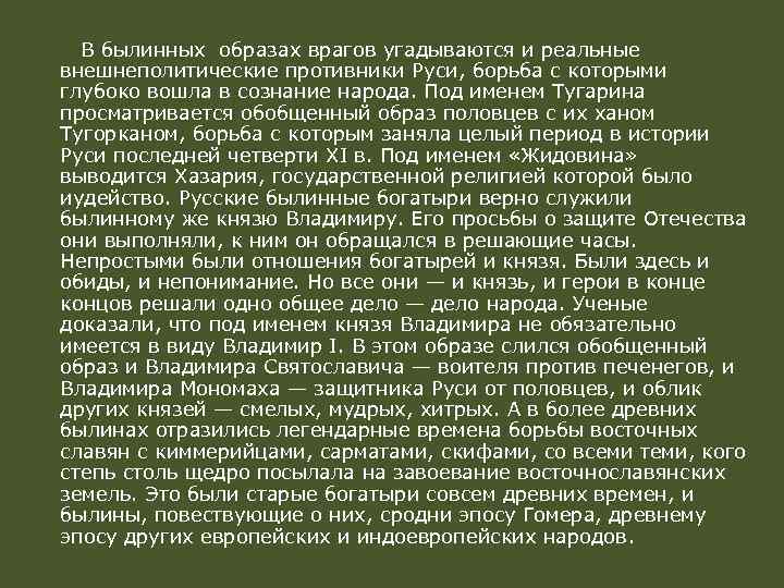 В былинных образах врагов угадываются и реальные внешнеполитические противники Руси, борьба с которыми глубоко