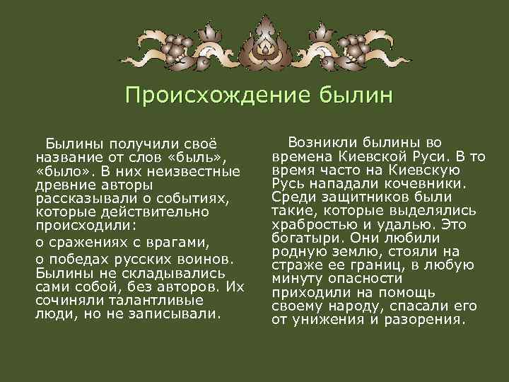 Происхождение былин Былины получили своё название от слов «быль» , «было» . В них