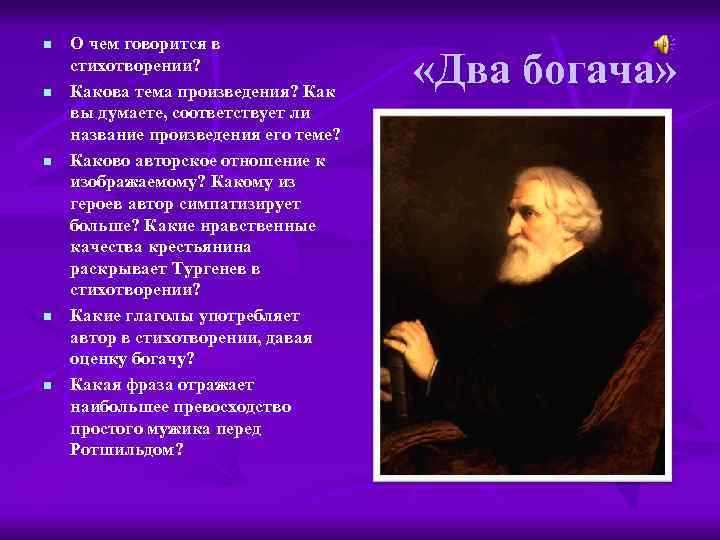 Стихотворение тургенева близнецы. Иван Сергеевич Тургенев два богача. Стих в прозе два богача. Рассказ два богача. Два богача Тургенев стих.