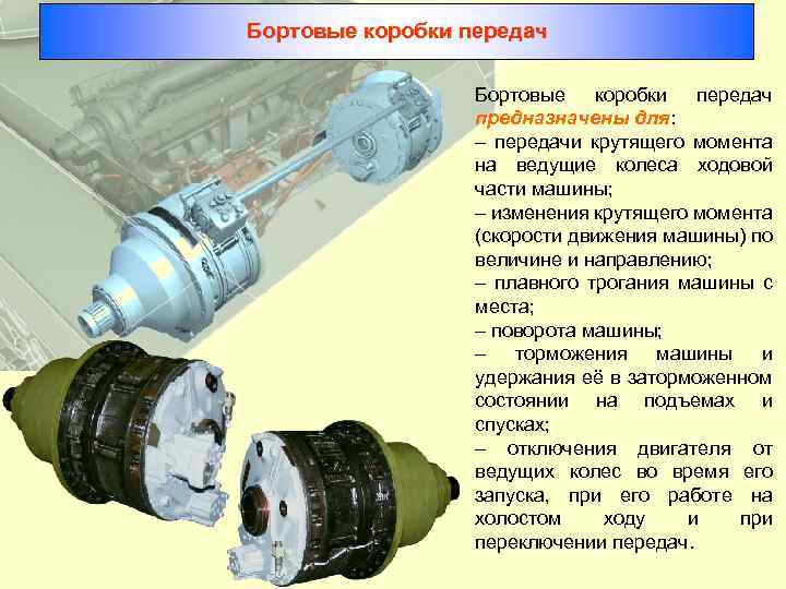 Бортовые коробки передач предназначены для: – передачи крутящего момента на ведущие колеса ходовой части