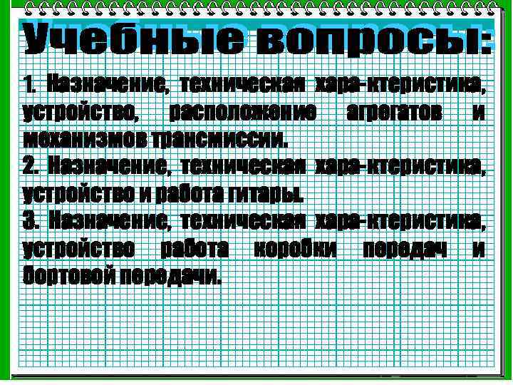 1. Назначение, техническая хара-ктеристика, устройство, расположение агрегатов и механизмов трансмиссии. 2. Назначение, техническая хара-ктеристика,