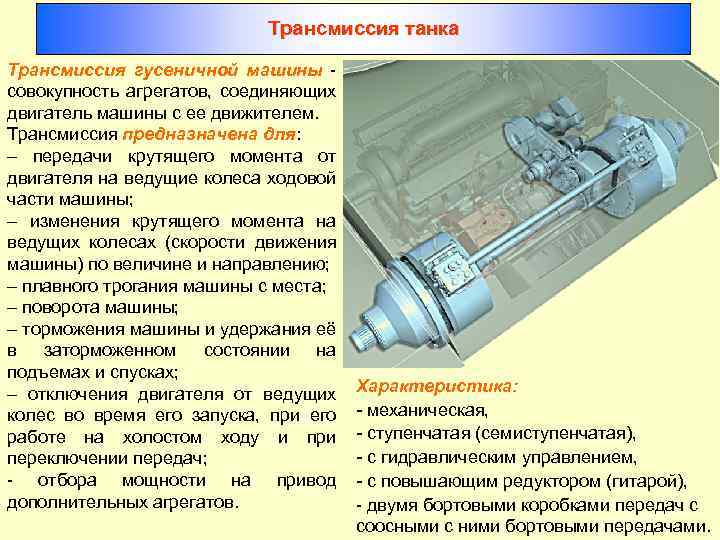 Трансмиссия танка Трансмиссия гусеничной машины совокупность агрегатов, соединяющих двигатель машины с ее движителем. Трансмиссия