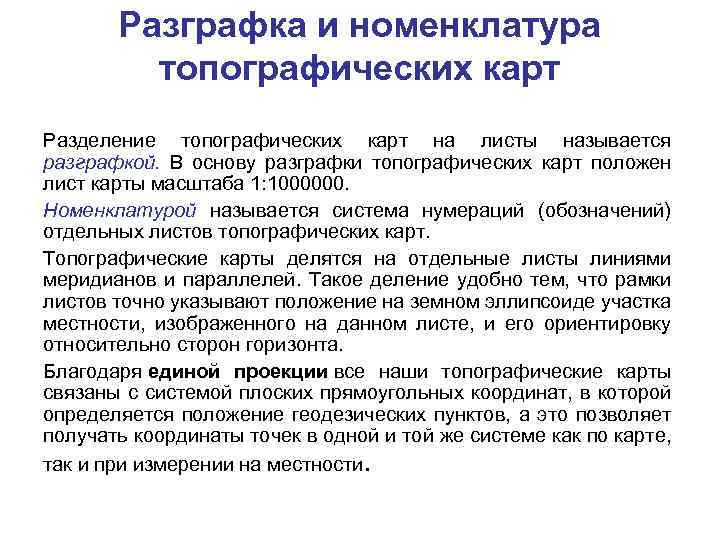 Разграфка и номенклатура топографических карт Разделение топографических карт на листы называется разграфкой. В основу