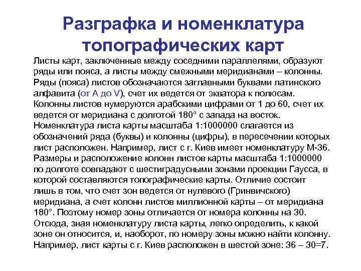 Разграфка и номенклатура топографических карт Листы карт, заключенные между соседними параллелями, образуют ряды или