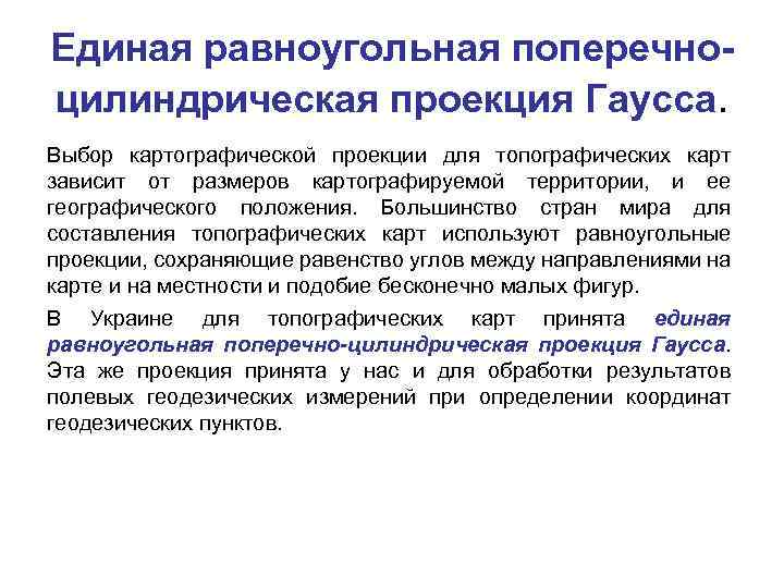 Единая равноугольная поперечноцилиндрическая проекция Гаусса. Выбор картографической проекции для топографических карт зависит от размеров