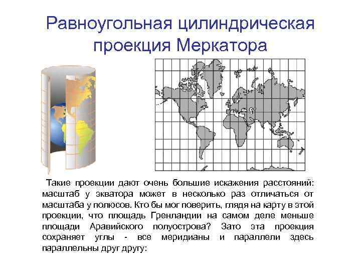 Равноугольная цилиндрическая проекция Меркатора Такие проекции дают очень большие искажения расстояний: масштаб у экватора