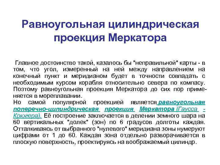 Равноугольная цилиндрическая проекция Меркатора Главное достоинство такой, казалось бы 
