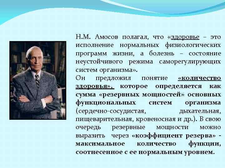 Н. М. Амосов полагал, что «здоровье – это исполнение нормальных физиологических программ жизни, а