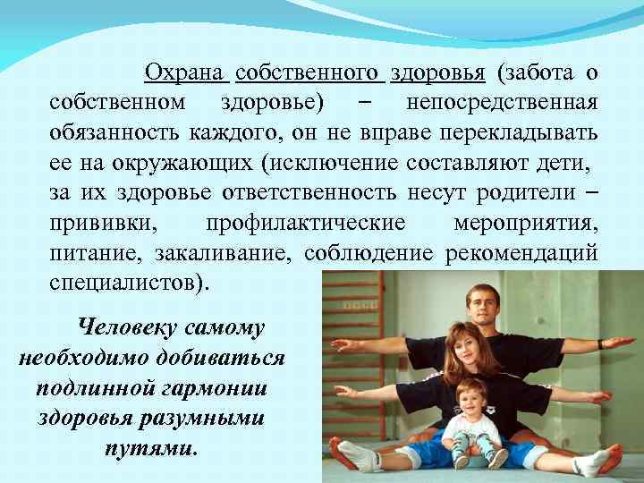  Охрана собственного здоровья (забота о собственном здоровье) – непосредственная обязанность каждого, он не