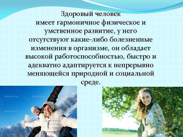 Характеристики здорового человека