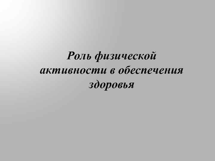 Роль физической активности в обеспечения здоровья 