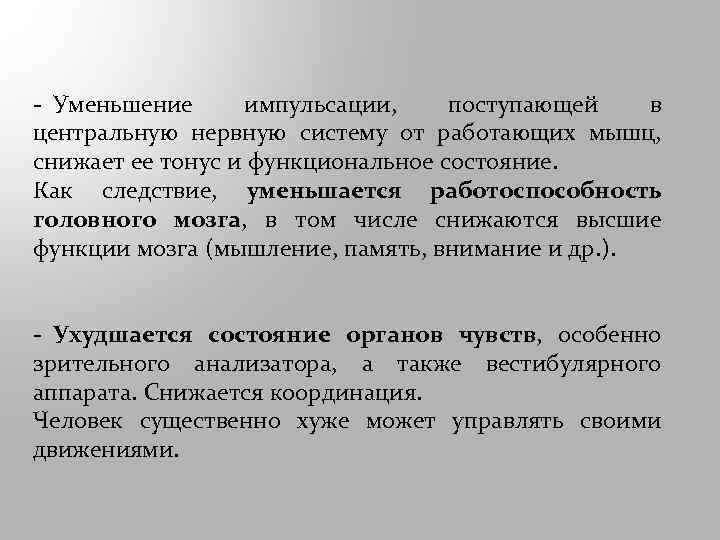 - Уменьшение импульсации, поступающей в центральную нервную систему от работающих мышц, снижает ее тонус