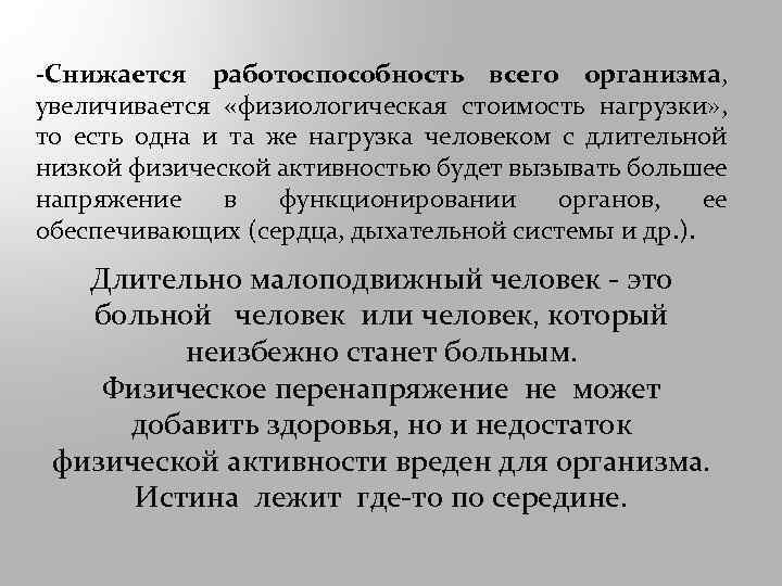 -Снижается работоспособность всего организма, увеличивается «физиологическая стоимость нагрузки» , то есть одна и та