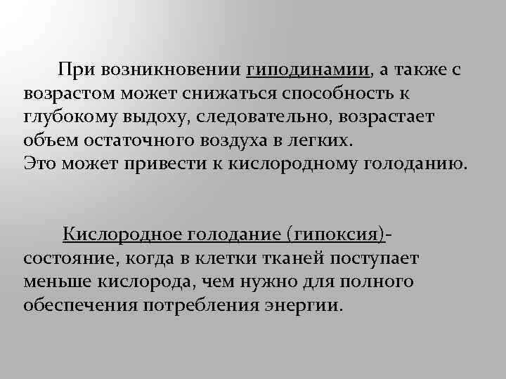  При возникновении гиподинамии, а также с возрастом может снижаться способность к глубокому выдоху,