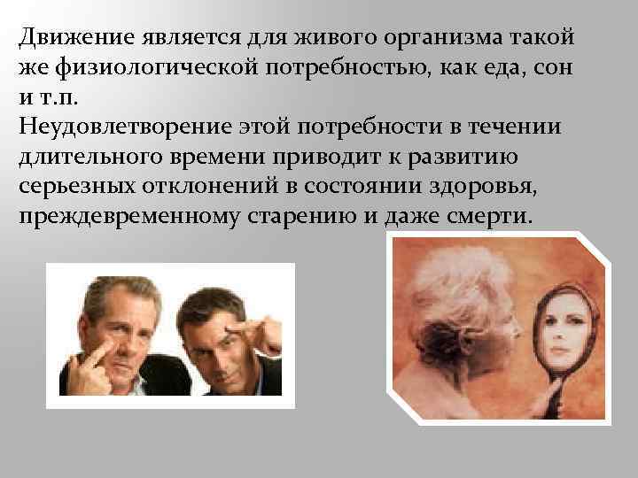 Движение является для живого организма такой же физиологической потребностью, как еда, сон и т.