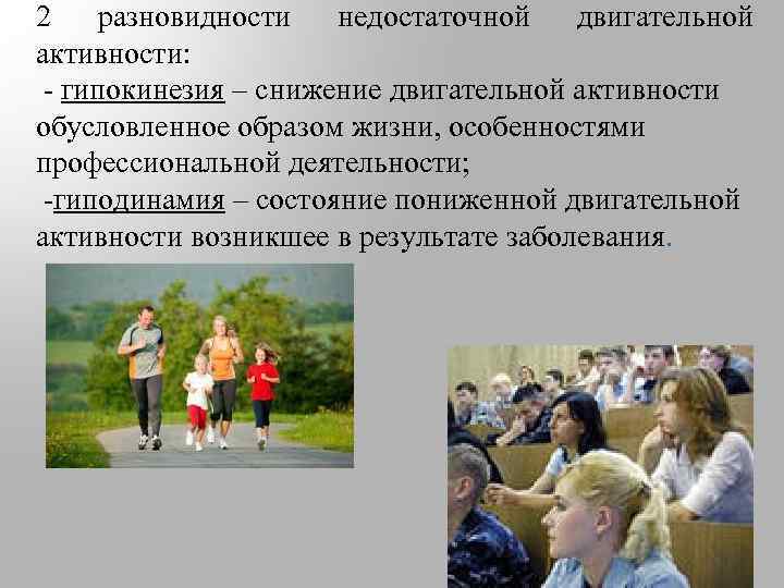 2 разновидности недостаточной двигательной активности: - гипокинезия – снижение двигательной активности обусловленное образом жизни,