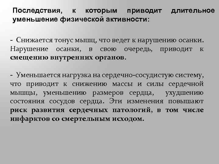 Последствия, к которым приводит уменьшение физической активности: длительное - Снижается тонус мышц, что ведет