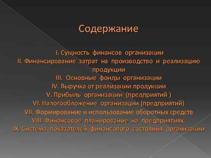 Содержание I. Сущность финансов организации II. Финансирование затрат на производство и реализацию продукции III.