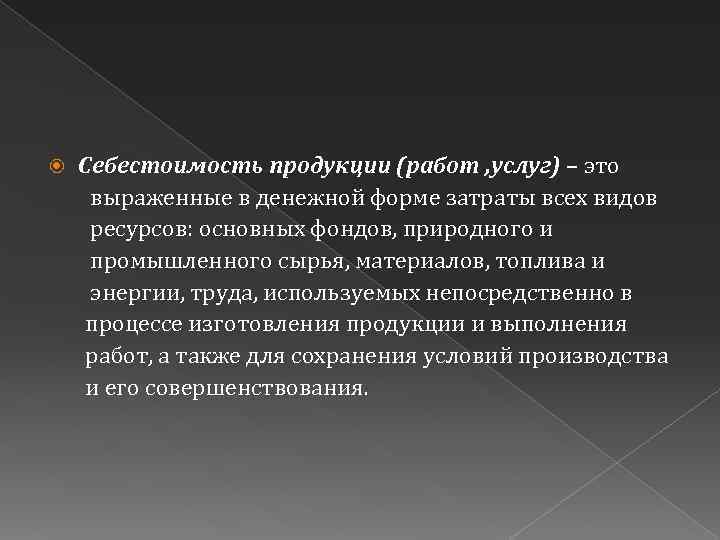  Себестоимость продукции (работ , услуг) – это выраженные в денежной форме затраты всех