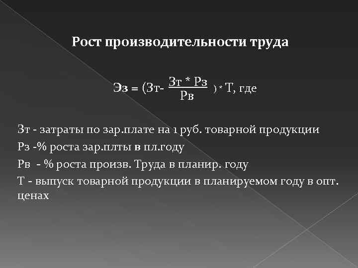 Рост производительности труда Эз = (Зт Зт * Рз Рв ) * Т, где