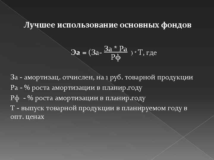 Лучшее использование основных фондов Эа = (За За * Ра Рф ) * Т,