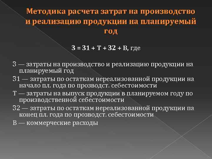 Методика расчета затрат на производство и реализацию продукции на планируемый год З = З