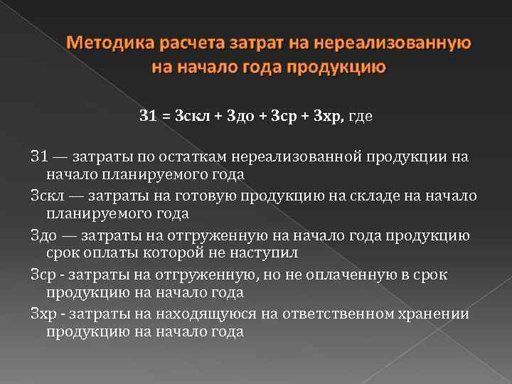 Методика расчета затрат на нереализованную на начало года продукцию З 1 = Зскл +