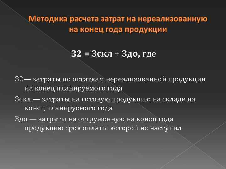 Методика расчета затрат на нереализованную на конец года продукции З 2 = Зскл +