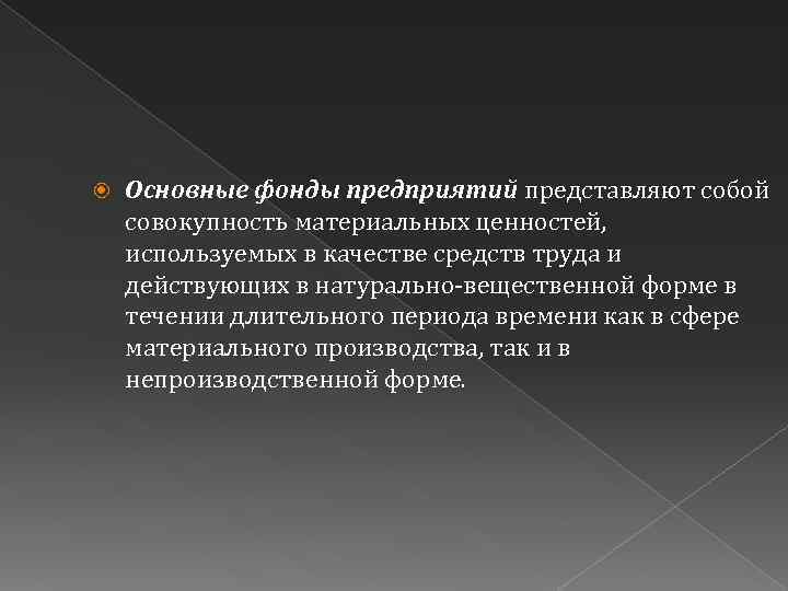  Основные фонды предприятий представляют собой совокупность материальных ценностей, используемых в качестве средств труда